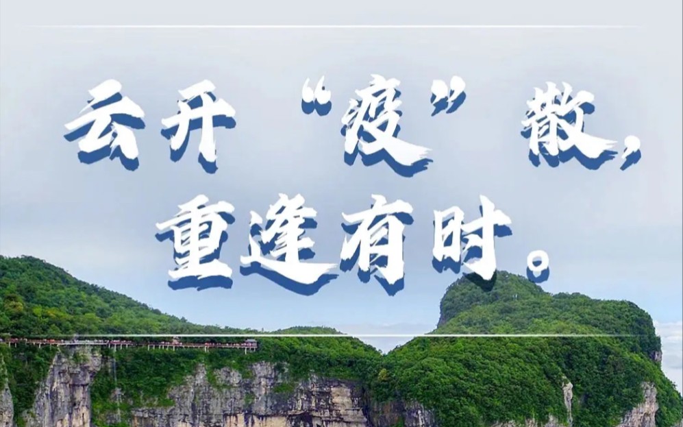 张家界加油-疫情清零后出现彩虹