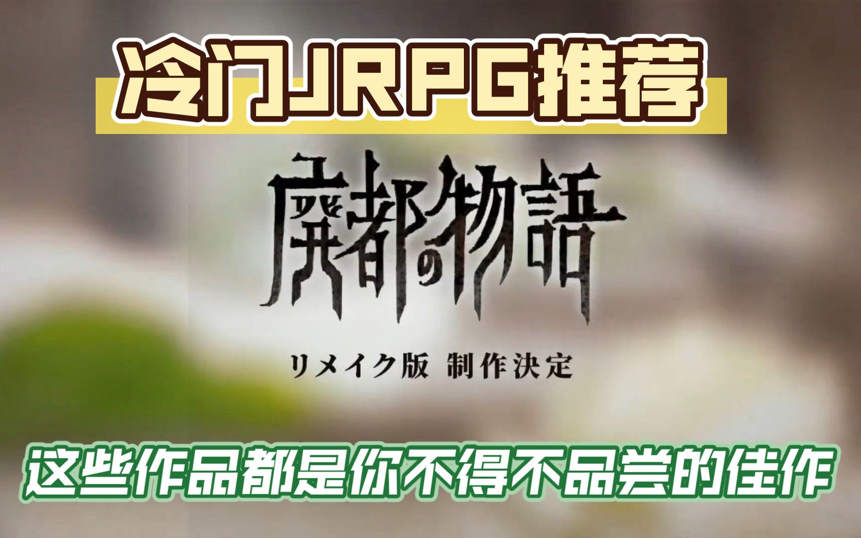 [图]【诚心荐游】来推荐几款冷门JRPG佳作