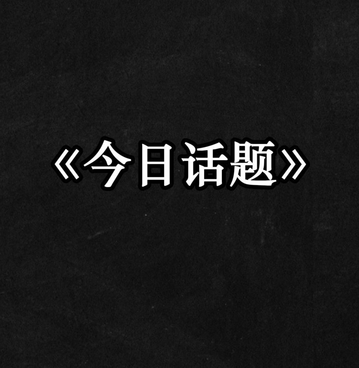 [图]今日话题：你班主任让你最难忘的一句话是什么？