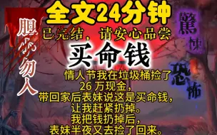 Download Video: （完结文-买命钱）情人节我在垃圾桶捡了 26 万现金，带回家后表妹说这是买命钱，让我赶紧扔掉。我把钱扔掉后，表妹半夜又去捡了回来。