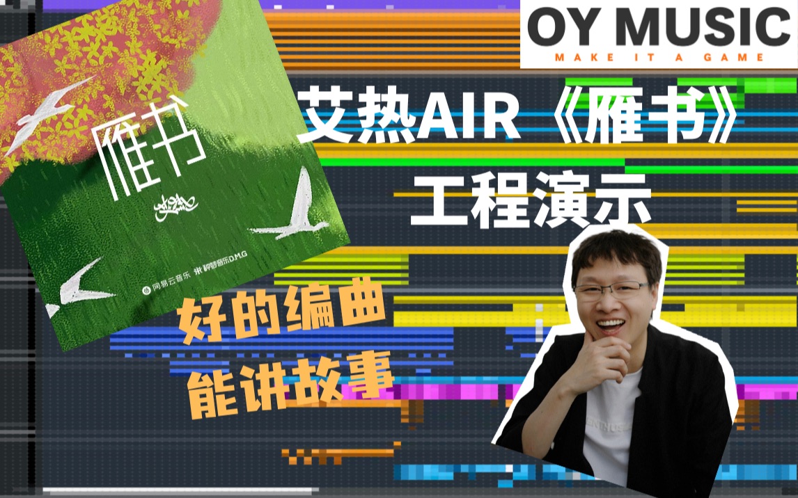 【工程演示】艾热AIR《雁书》 好的编曲 能讲故事!哔哩哔哩bilibili