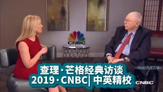 Tải video: 【精校】查理·芒格经典访谈| CNBC2019 【中英字幕】