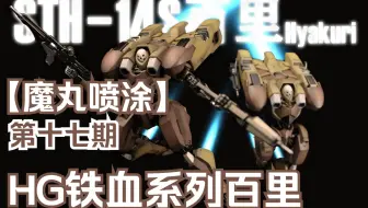 Hg魔蟹 魔丸窝喷涂 第9期hguc 19魔蟹 夏亚专用配色 1 144水产机伪电镀 金属色喷涂 哔哩哔哩 Bilibili Hg魔蟹 魔丸窝喷涂 第9期hguc 19魔蟹 夏亚专用配色 1 144水产机伪电镀 金属色喷涂 哔哩哔哩 Bilibili
