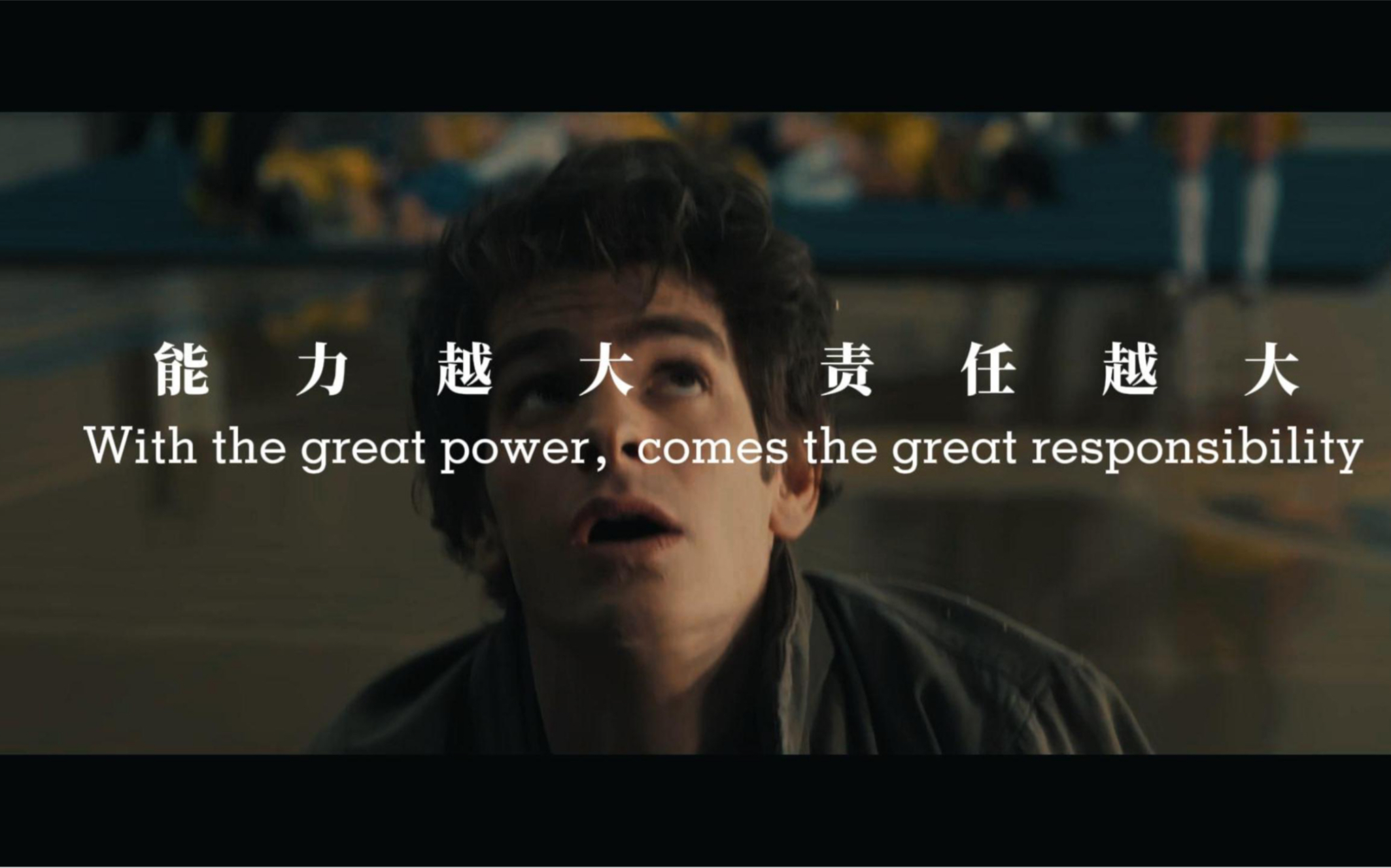 能力越大,责任越大