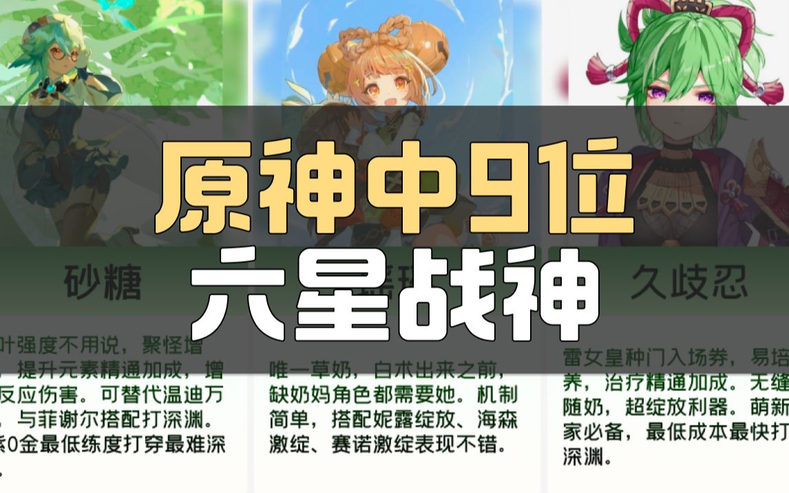 原神中 9 位六星战神,萌新必知哔哩哔哩bilibili