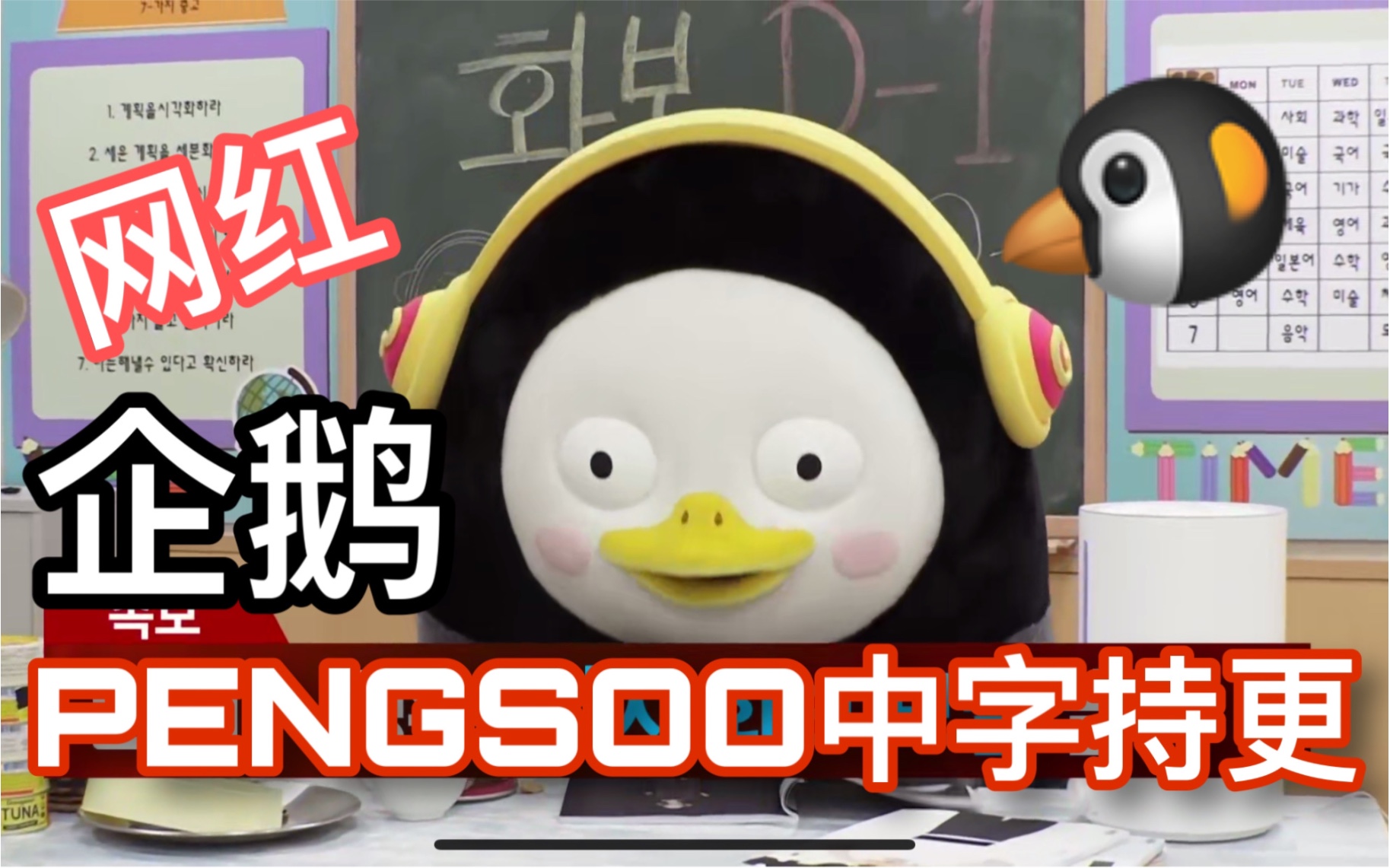 【Pengsoo中字合集】网红企鹅成为热门表情包还不够?唱跳rap全能的他还有颗idol梦!Giant PENG TV @迹录Fount哔哩哔哩bilibili