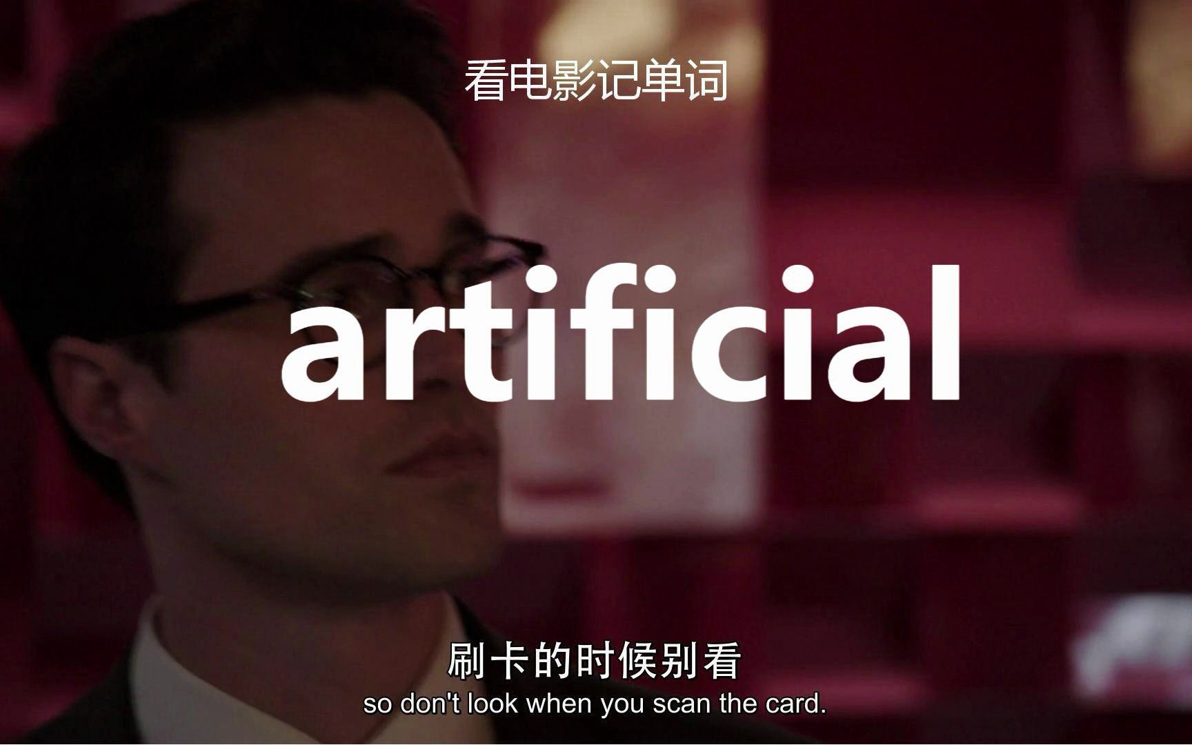 【看电影记高考单词】artificial“人工的”!哔哩哔哩bilibili