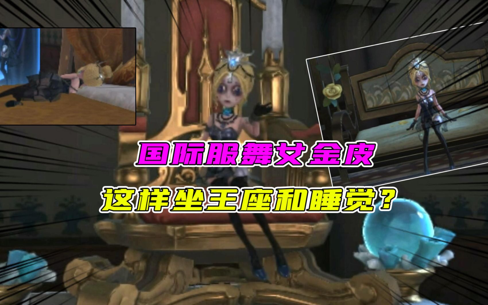 第五人格:国际服舞女新金皮这样坐王座!睡觉动作真的美?哔哩哔哩bilibili