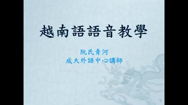 科普越南語語音教學1阮氏青河