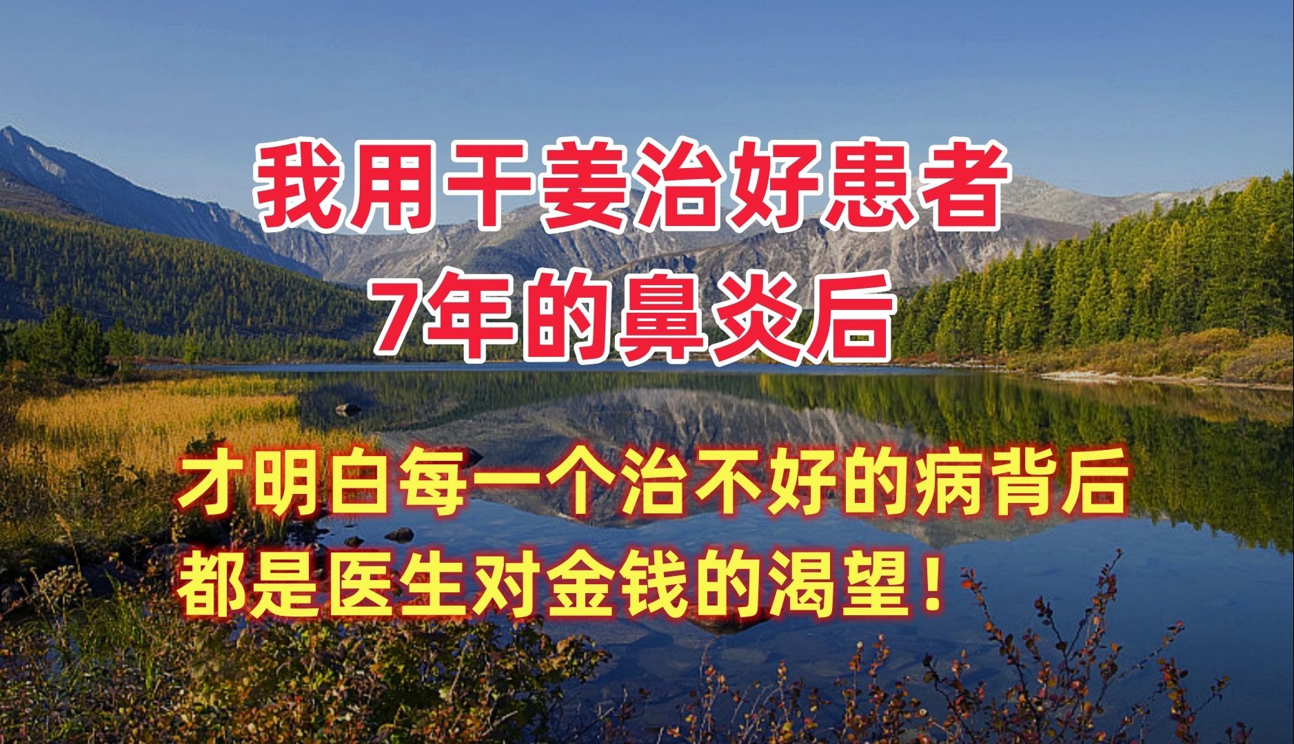 我用“干姜”,治好患者7年的鼻炎后,才明白:每一个治不好的病背后,都是医生对金钱的渴望!哔哩哔哩bilibili