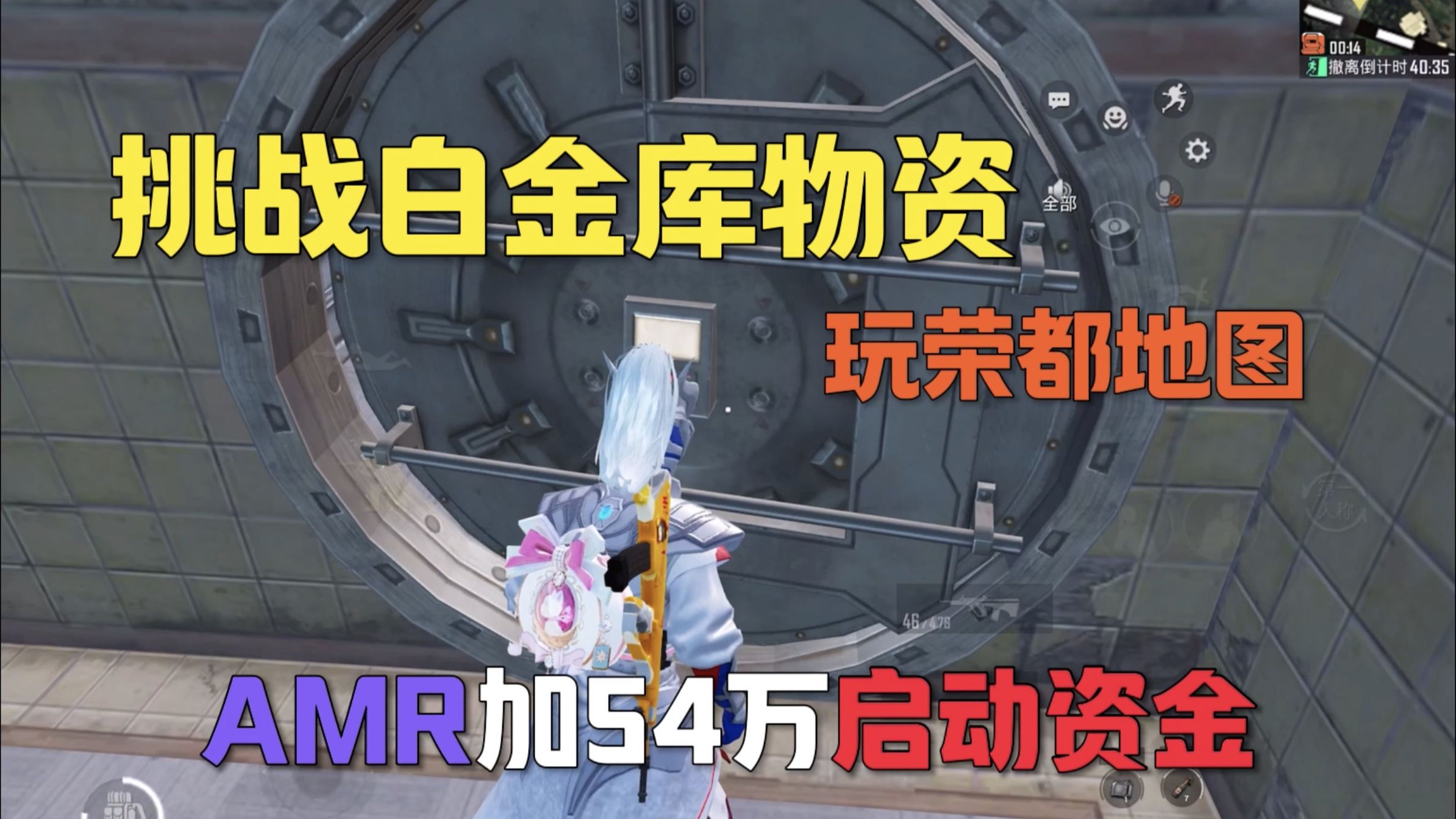 挑战白金库物资玩荣都,改进AMR加54万资金,能赚多少?哔哩哔哩bilibili绝地求生