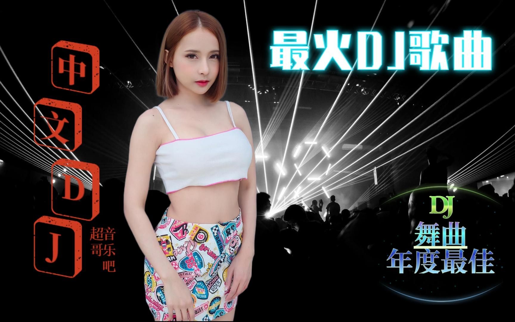 [图]伤感情歌DJ《爱不遂人愿》歌声悦耳动听，美女DJ打碟，好听DJ情歌