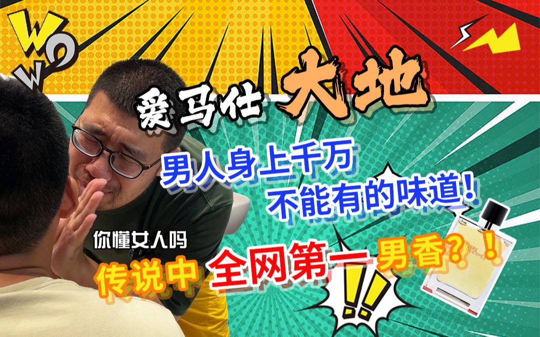 [图]【爱马仕 大地】传说中的全网第一男香？！男人身上不能有的味道？