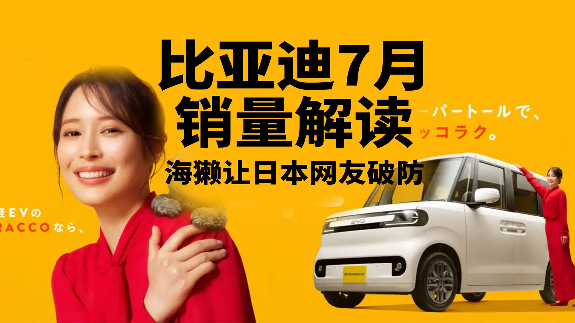 比亚迪7月销量解读：小小海獭，竟让日本网友破防？