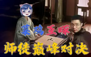 Download Video: 五子棋之决战马戏团之巅！