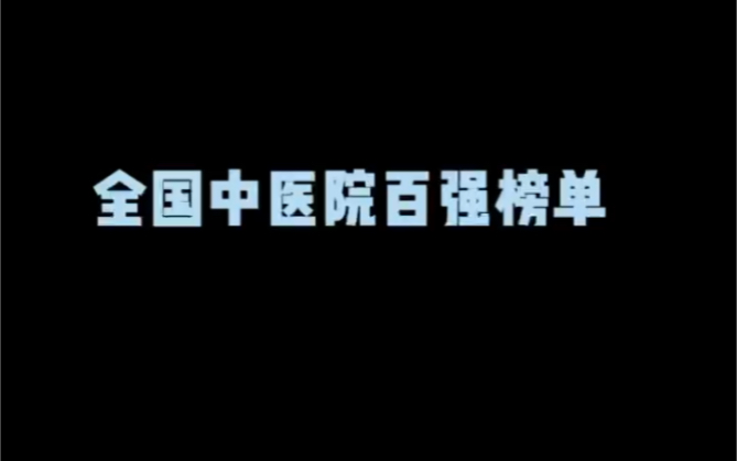 [图]全国中医院百强榜单