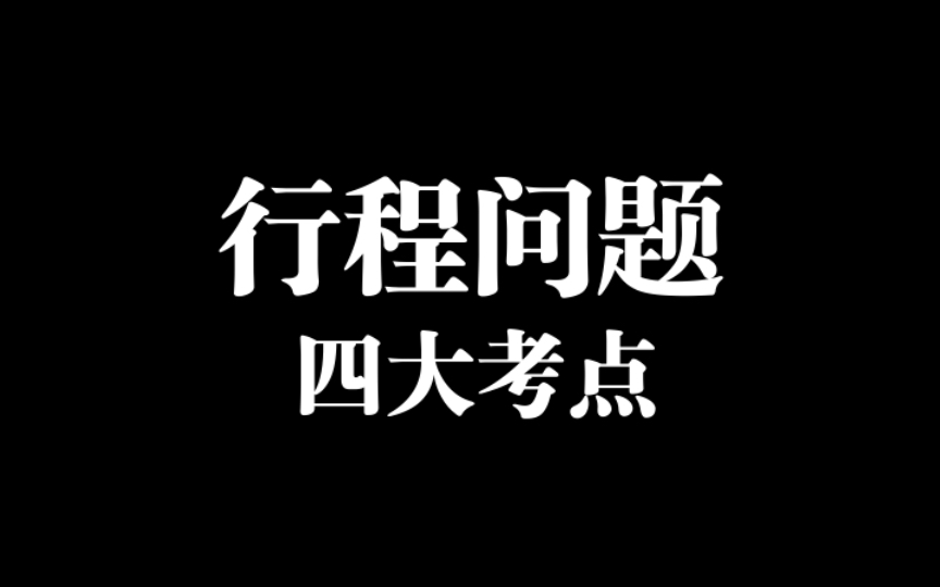 2023六年级创新班秋季第十四讲《行程问题四大考点》知识总结+任务1~5+加油站1~10哔哩哔哩bilibili