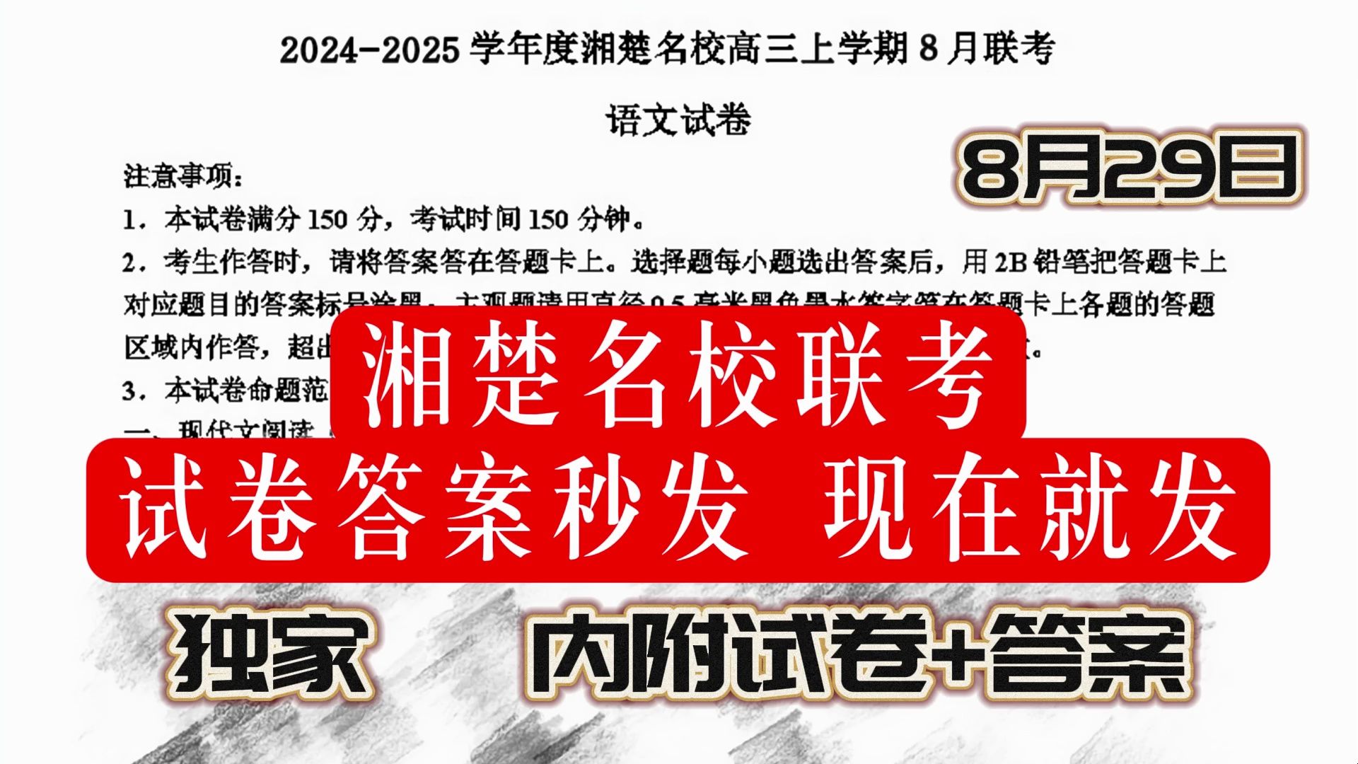 [图]【提前预览】8月29日湘楚名校高三上学期8月联考/2024-2025学年度上学期高三年级8月联考/湘楚名校高三联考全科解析整理完毕！