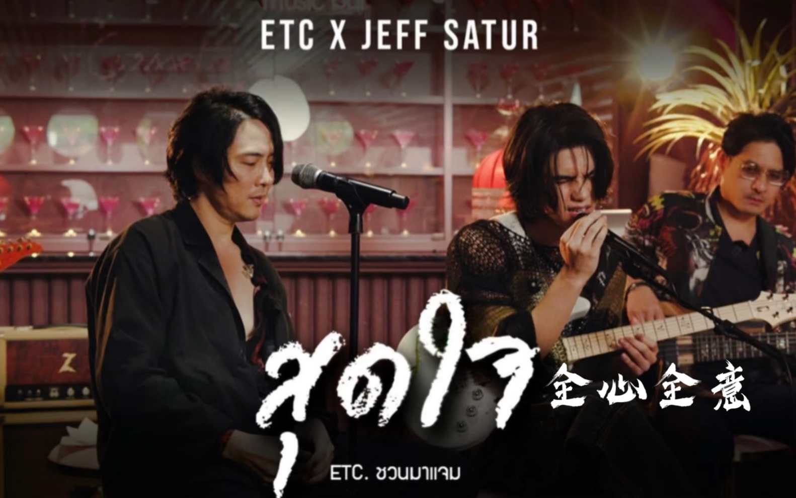 【泰语中字】Jeff Satur x ETC  สุดใจ (全心全意)哔哩哔哩bilibili