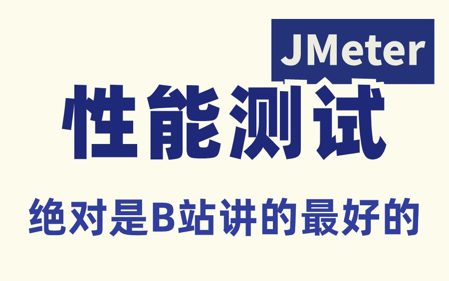 最新最牛,Jmeter性能测试实战完整教程,手把手教学,看完学不会我退出IT界!哔哩哔哩bilibili