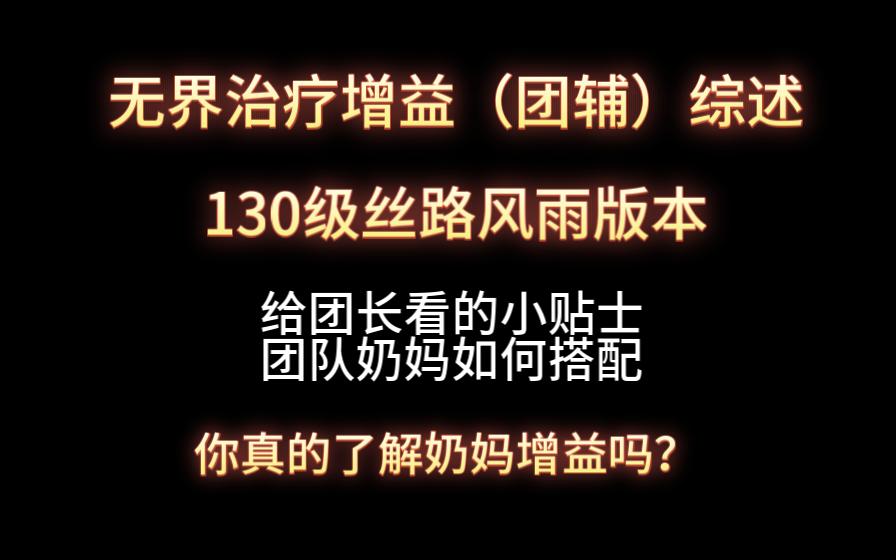 130级无界治疗增益(团辅)综述丝路风雨网络游戏热门视频