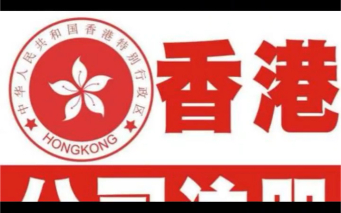 在香港开公司就能拿香港身份证吗哔哩哔哩bilibili