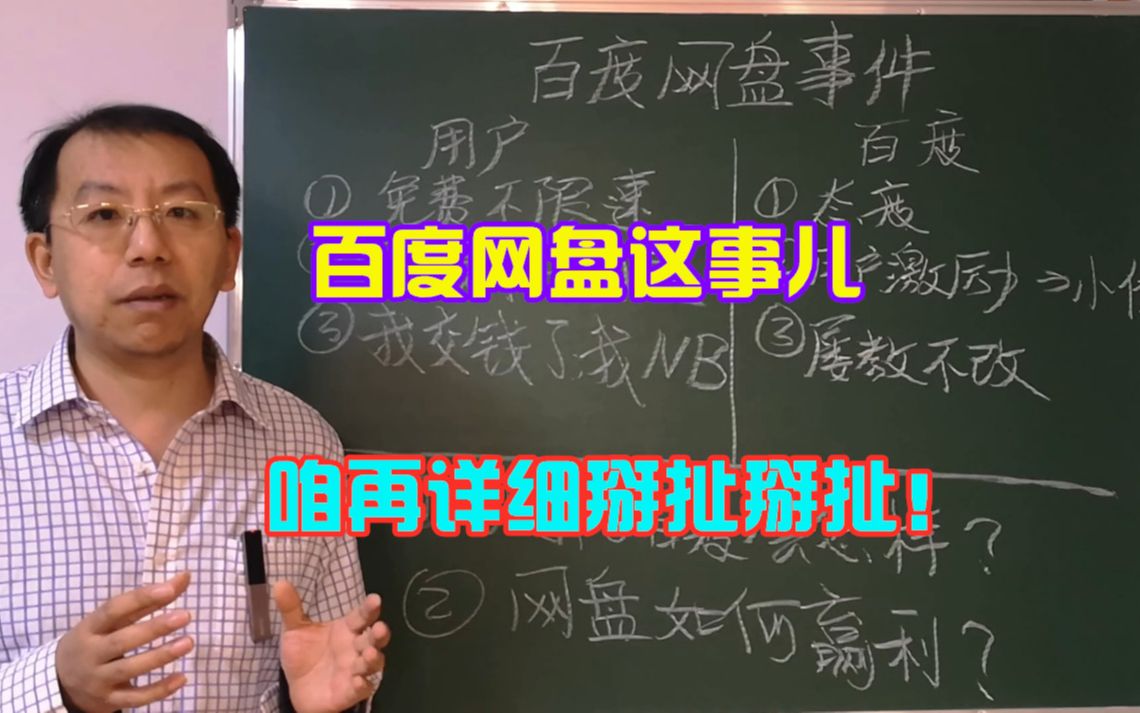 百度网盘用户激励计划被喷,百度道歉,为啥网盘经营这么难哔哩哔哩bilibili