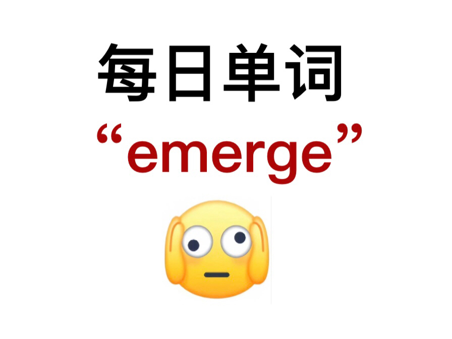 熟悉却又想不起来的单词!“emerge”你还记得吗?哔哩哔哩bilibili