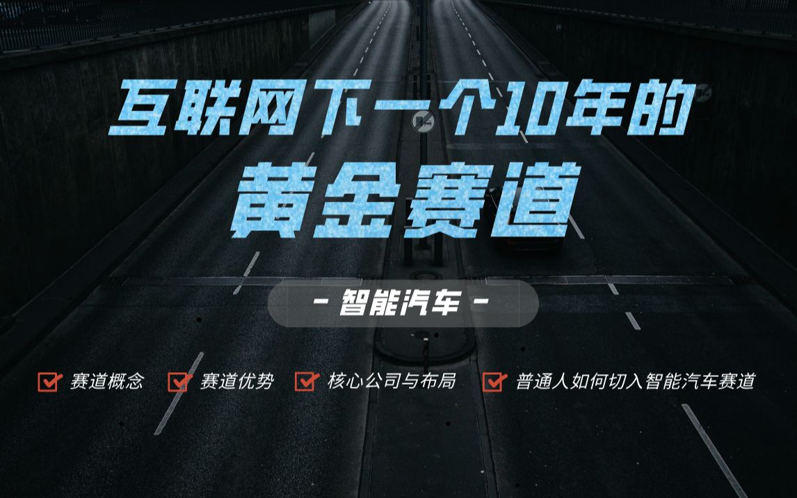 深度剖析|互联网智能汽车赛道的未来发展趋势,我们普通人又该从哪方面切入其中?哔哩哔哩bilibili