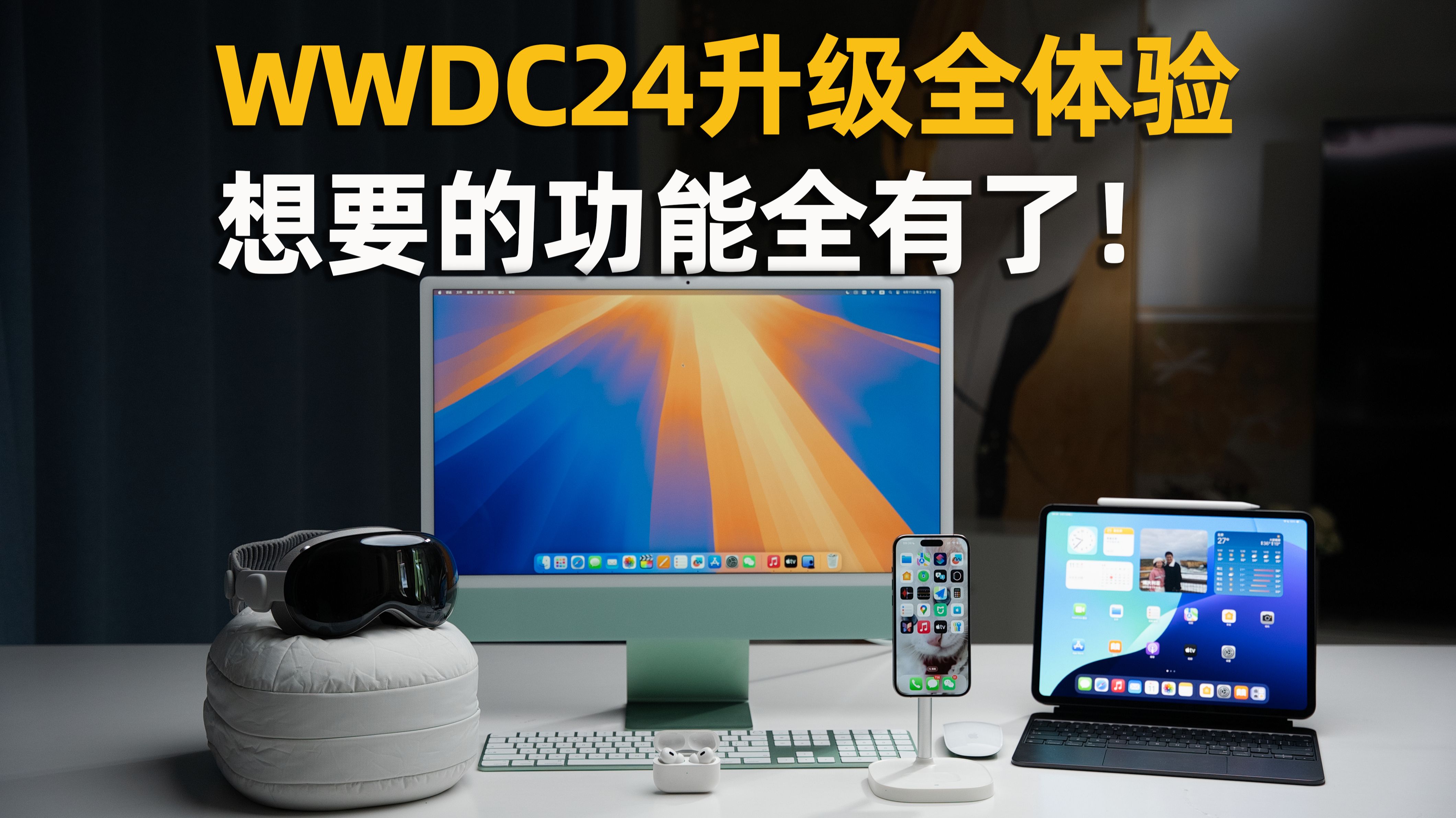 苹果WWDC24新系统全体验:这个功能简直是魔法!哔哩哔哩bilibili