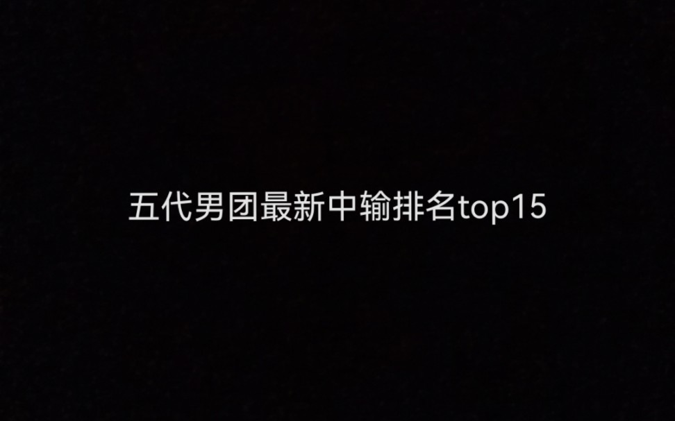 [图]五代男团最新个人中输排名to15&团体中输top5