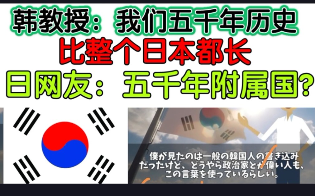 韩国人声称:我们大韩民国有5000年历史,比整个日本都要长.而这也引起了日本网民的热议!哔哩哔哩bilibili