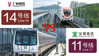 【龟角竞速】同为6km区间，广州地铁14号线与深圳地铁11号线谁更快？