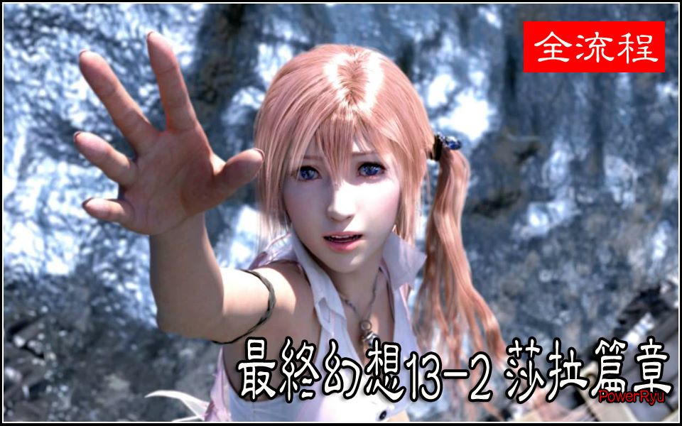 [图]【FF13-2】最终幻想13-2 莎拉篇章 速通全流程