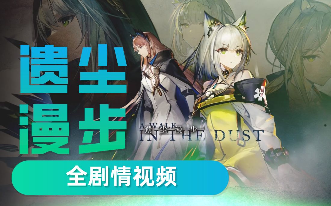 明日方舟遗尘漫步活动全剧情合集