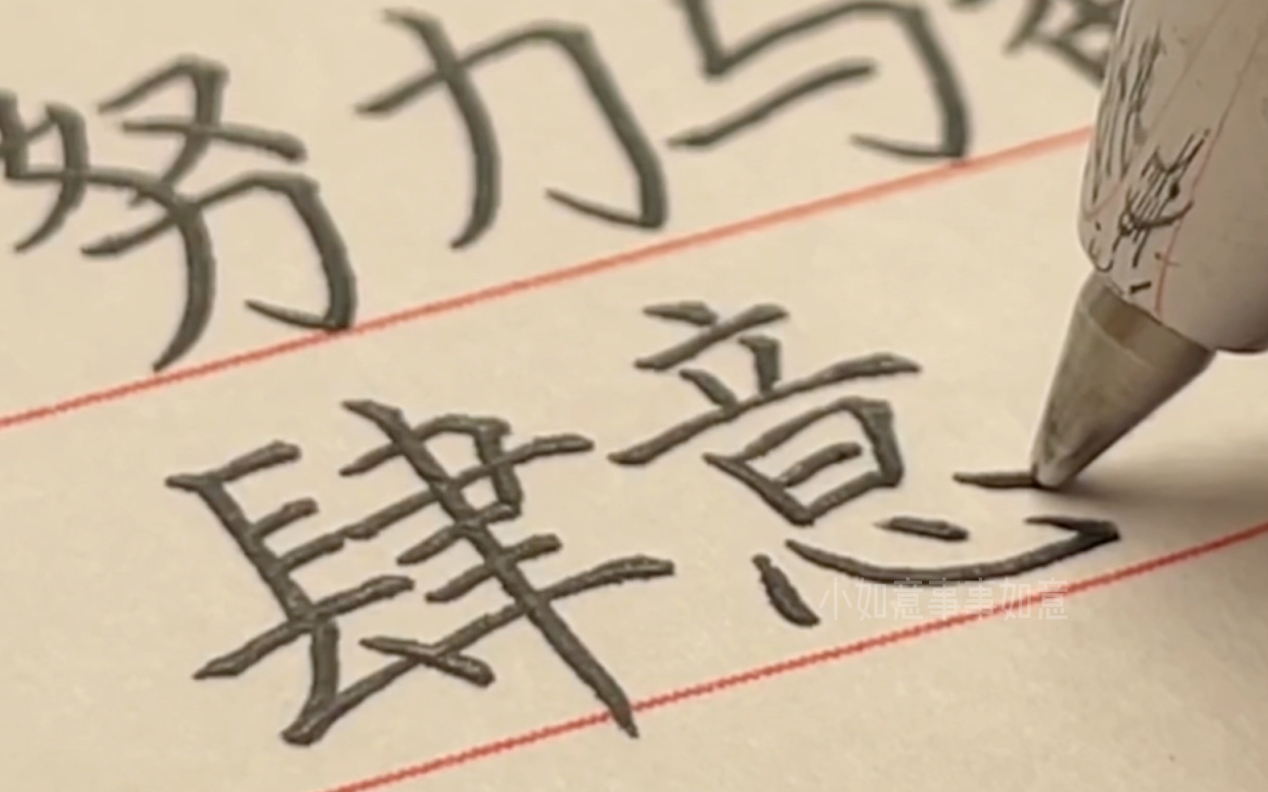 声控手写 | 今天的字不太“圆”😬-小如意事事如意-小如意事事如意-哔哩哔哩视频
