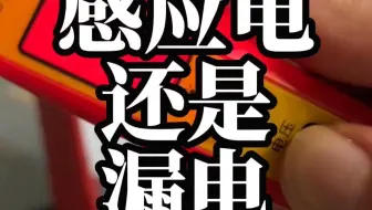 感应电还是漏电 电笔 万用表 哪种方式方法更加靠谱