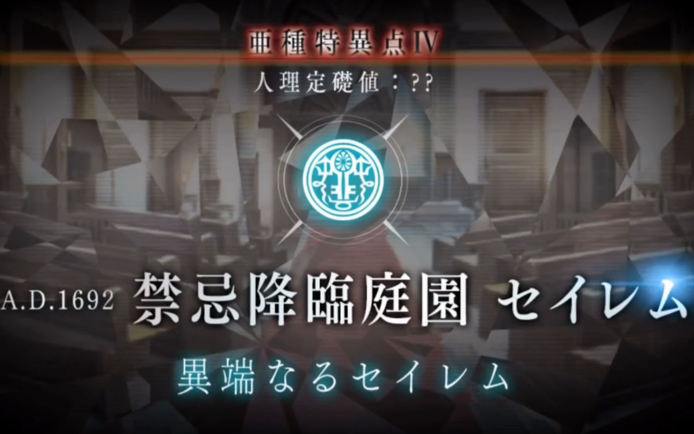 【转载·无字幕·fgo·完済】亚种特异点 禁忌降临庭院 异端的塞勒姆