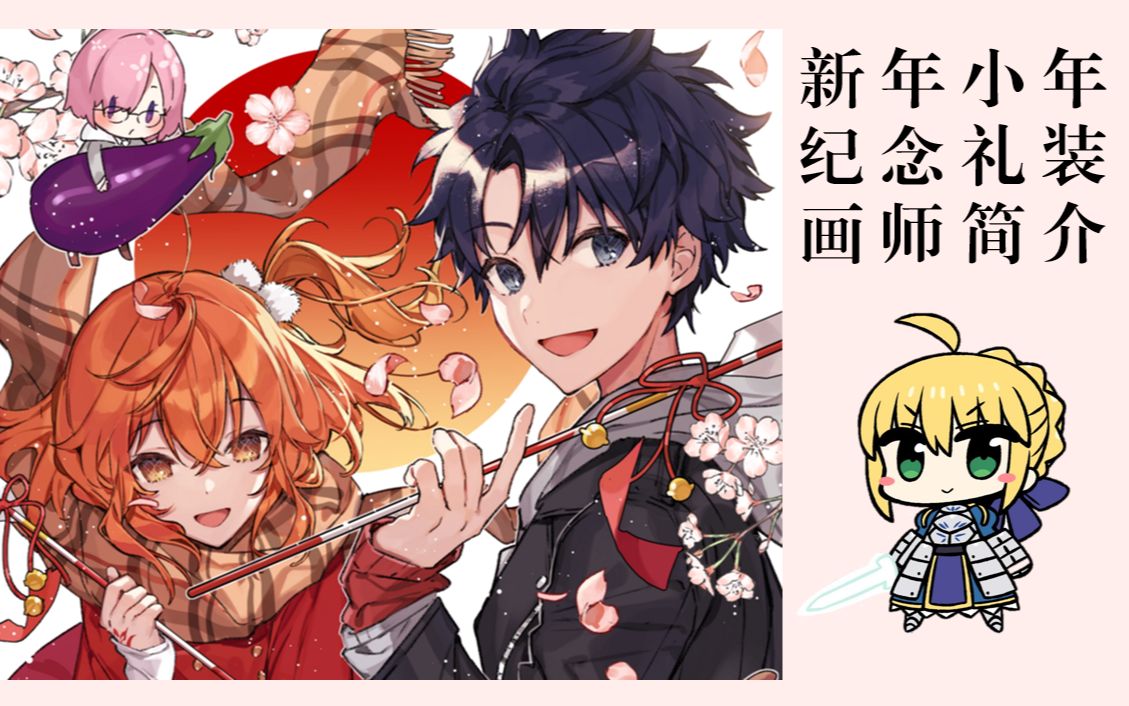 【FGO】迟到的新年祝贺 小年问候 春节活动赠送礼装画师简介哔哩哔哩bilibili