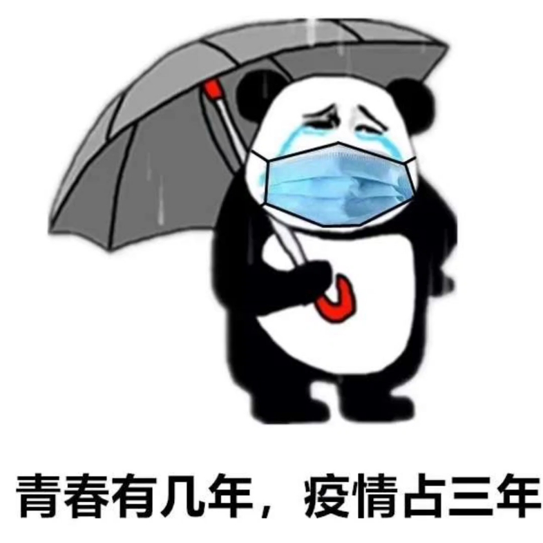 拜托疫情,永远结束吧