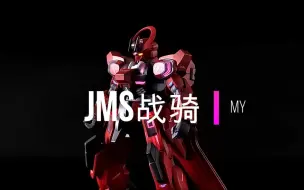 Download Video: 一如既往的优秀 集模社jms战骑 挑染哥配色