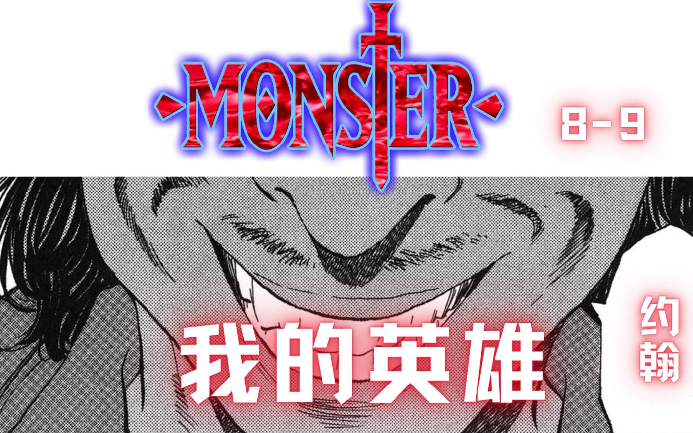 【MONSTER 怪物】89 他是我的 英雄!!(monster 怪物 浦泽直树)哔哩哔哩bilibili