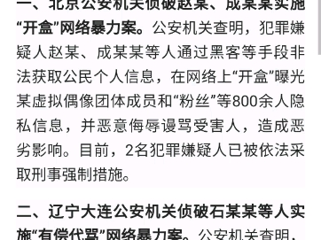 公安部公布10起打击整治网络暴力违法犯罪典型案例哔哩哔哩bilibili