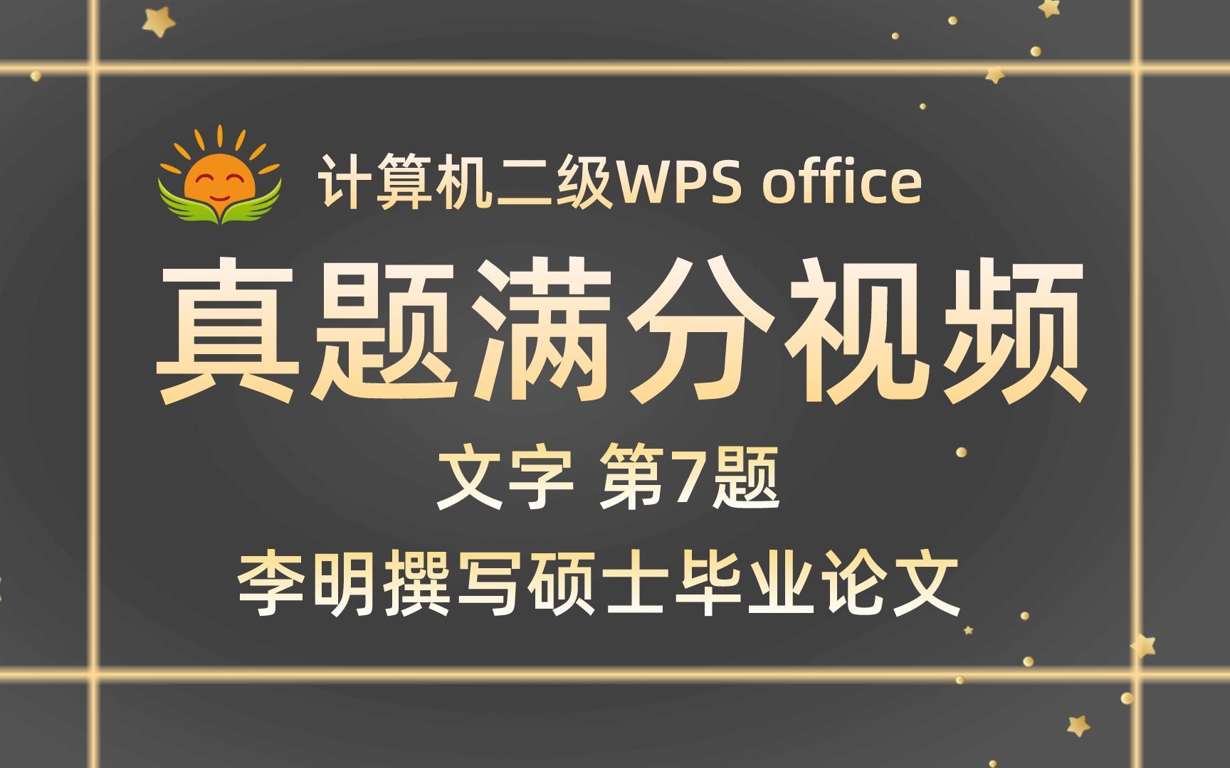 【WPS文字 第7题】李明硕士毕业论文【2022年9月新增】【计算机二级WPS office真题讲解】【内部题号29215】哔哩哔哩bilibili