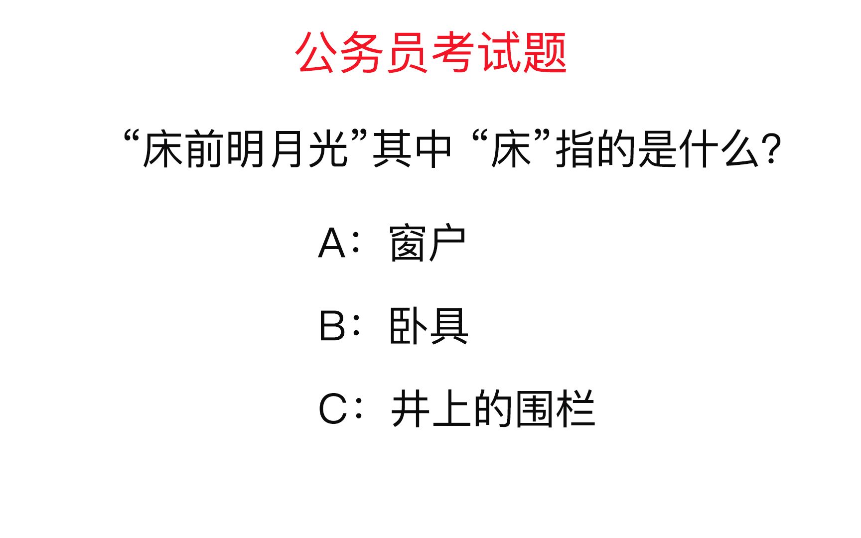 趣味常识题:“床前明月光”其中 “床”指的是什么?不是卧具哔哩哔哩bilibili