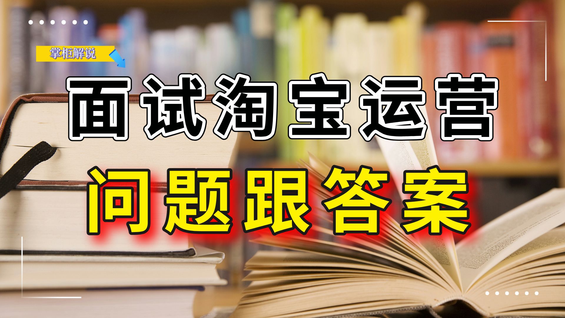 运营助理面试淘宝运营,面试官会问什么问题呢?应该如何回答呢?哔哩哔哩bilibili