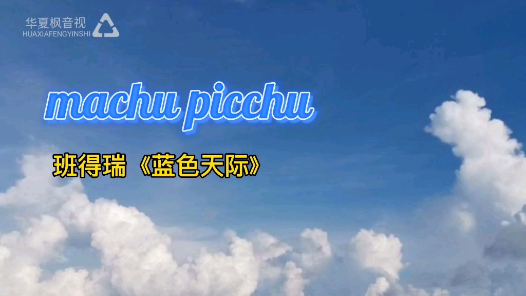 班得瑞《蓝色天际》 machu picchu哔哩哔哩bilibili