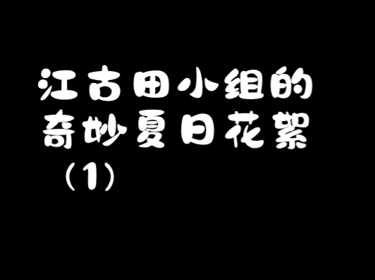 [图]广播剧《江古田小组的奇妙夏日》花絮（1）