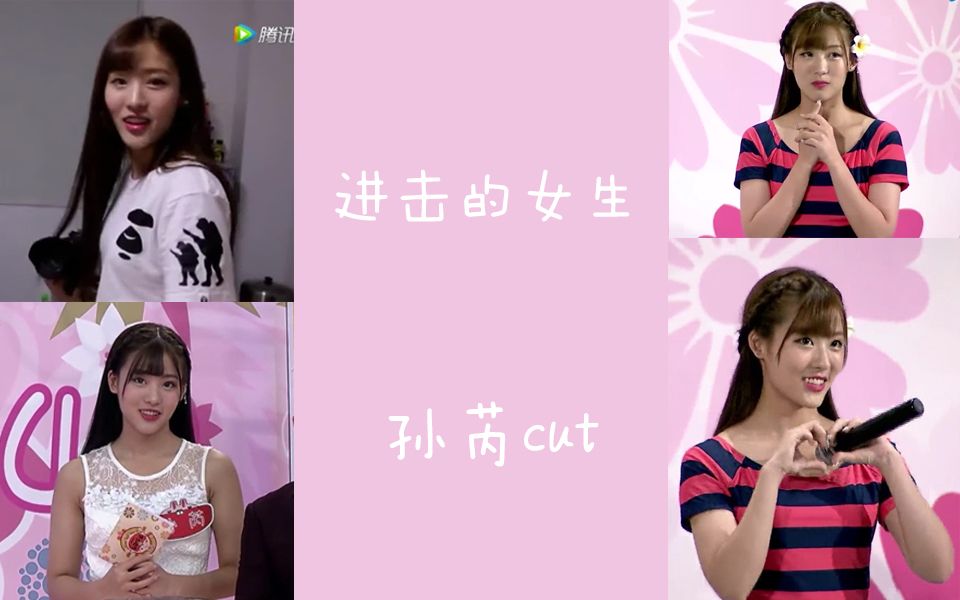 【snh48】【snh48-孙芮】进击的女生 孙芮cut