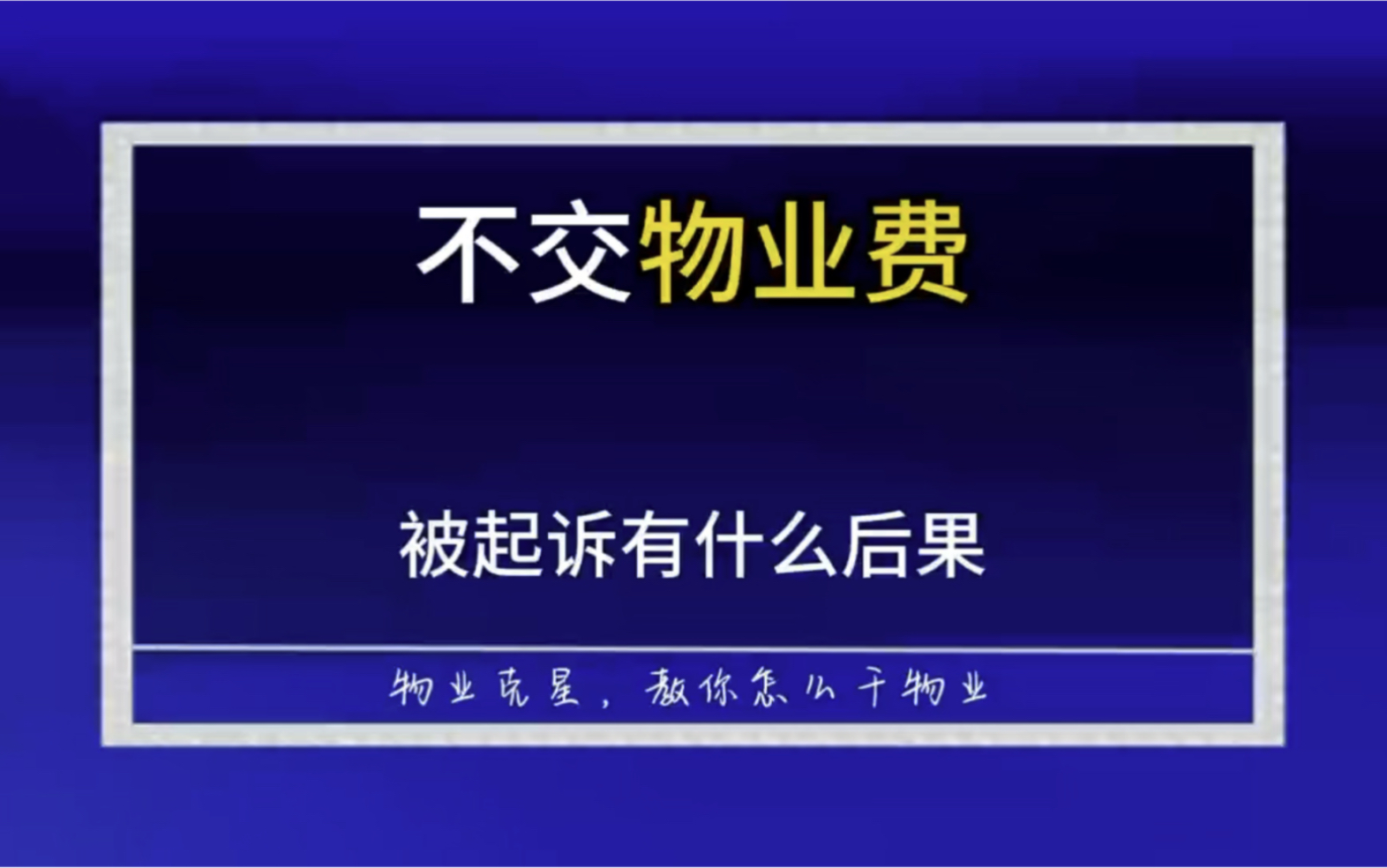 不交物业费被起诉有什么后果 #物业费 #欠物业费 #起诉业主 @物业克星哔哩哔哩bilibili